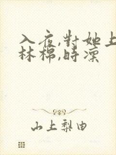 入夜,对她上瘾林棉,时凛