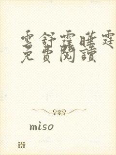 云舒霍晔霆小说免费阅读