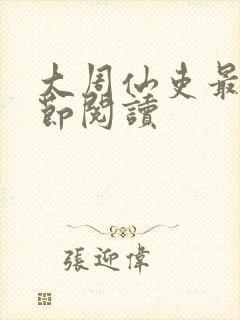 大周仙吏最新章节阅读