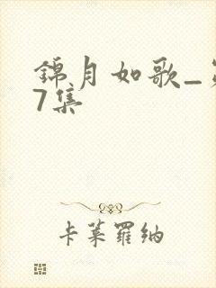 锦月如歌_第17集