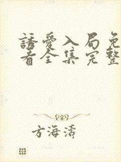 诱爱入局免费观看全集完整版