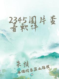 2345图片查看软件