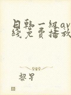 日韩一级av在线免费播放