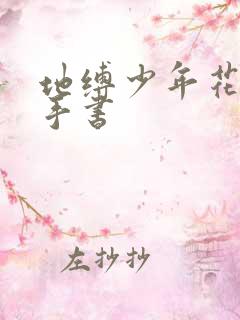 地缚少年花子君手书