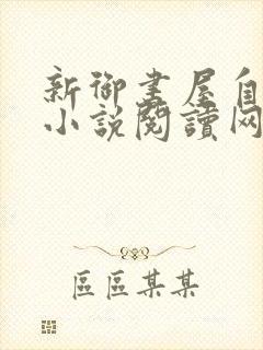 新御书屋自由的小说阅读网