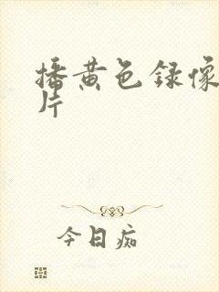 播黄色录像一级片