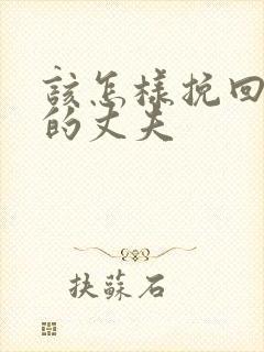 该怎样挽回外遇的丈夫