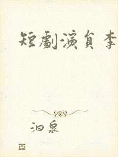 短剧演员李晨伟