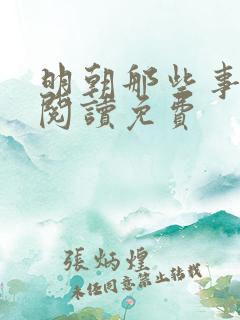 明朝那些事在线阅读免费