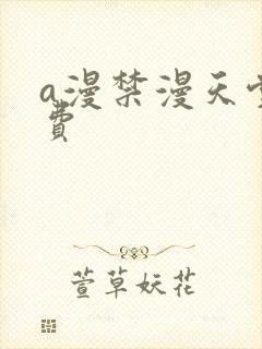 a漫禁漫天堂免费