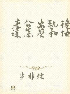 老公出轨后不知道怎么和他相处了