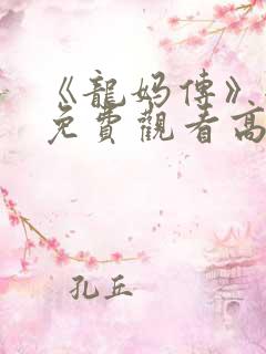 《龙妈传》全集免费观看高清