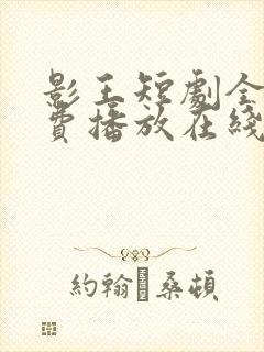 影王短剧全集免费播放在线观看