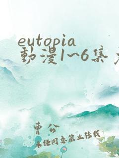 eutopia动漫1~6集免费观看