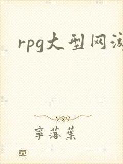 rpg大型网游