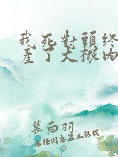 我死对头终于破产了大概内容