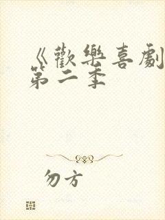 《欢乐喜剧人》第二季