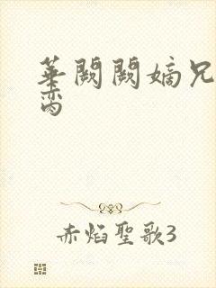 华阙阙嫡兄的禁脔