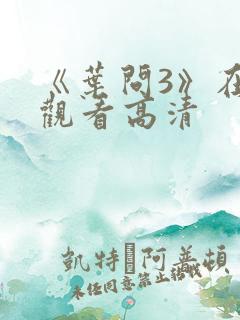 《叶问3》在线观看高清