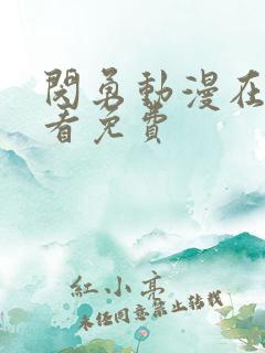 闵勇动漫在线观看免费