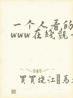 一个人看的电影www在线观看