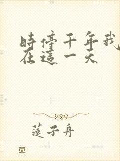 时停千年我被困在这一天