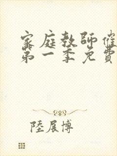 家庭教师催眠术第一季免费观看