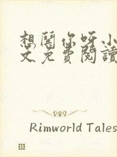 想哄你呀小说全文免费阅读