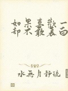 如果喜欢一个人却不敢表白怎么办