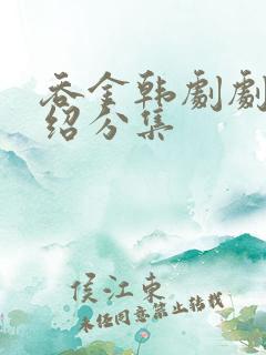 吞金韩剧剧情介绍分集