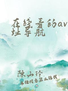 在线看的av网址导航