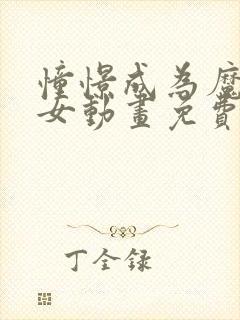 憧憬成为魔法少女动画免费全集高清