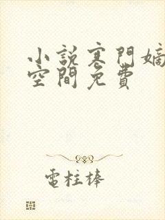 小说寒门嫡女有空间免费