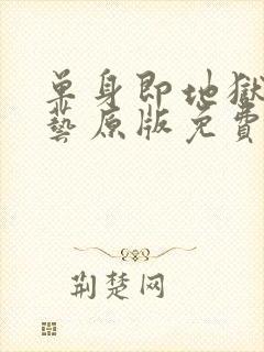 单身即地狱4综艺原版免费观看