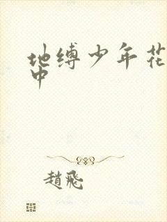 地缚少年花子君中