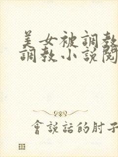 美女被调教捆绑调教小说阅读一区二区三区