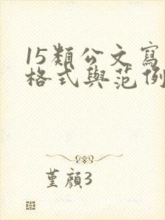 15类公文写作格式与范例大全