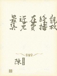 最近在线观看全集免费播放