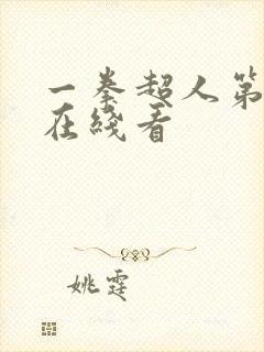 一拳超人第3季在线看