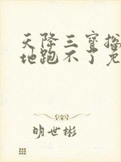 天降三宝总裁爹地跑不了免费阅读