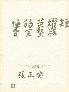 他的荣耀短剧免费完整版