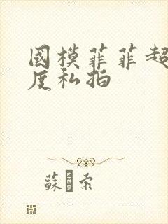 国模菲菲超大尺度私拍