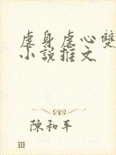 虐身虐心双男主小说推文