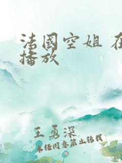 法国空姐 在线播放