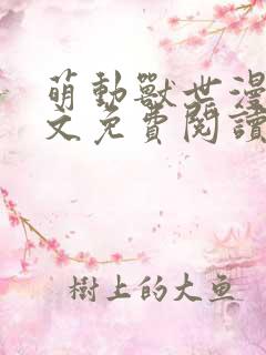 萌动兽世漫画全文免费阅读大果粒