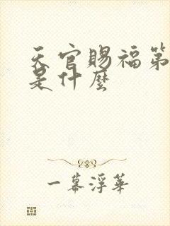 天官赐福第二季是什么