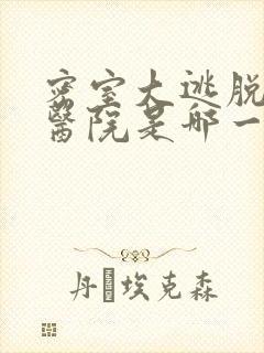 密室大逃脱绝命医院是哪一期