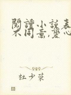 阅读小说表白你不同意,变心你哭什么