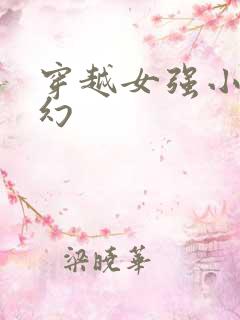 穿越女强小说玄幻