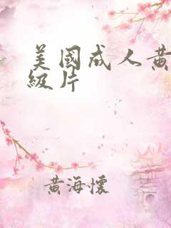 美国成人黄色一级片